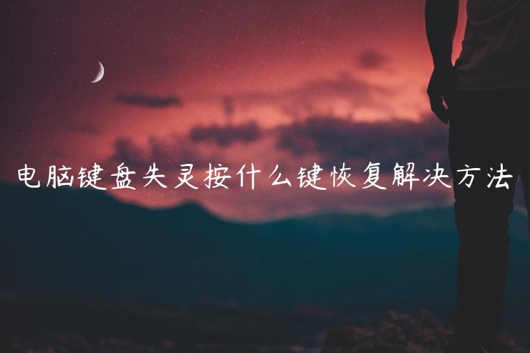电脑键盘失灵按什么键恢复解决方法