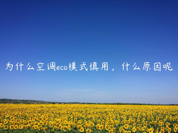 为什么空调eco模式慎用，什么原因呢